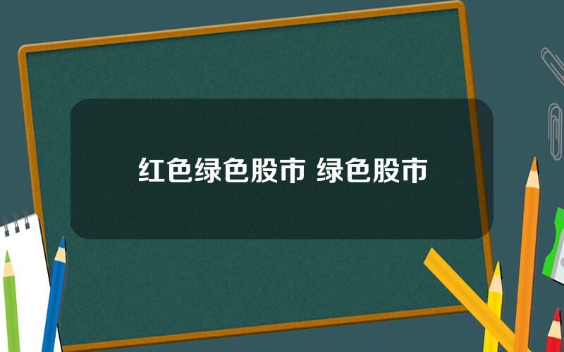 红色绿色股市 绿色股市